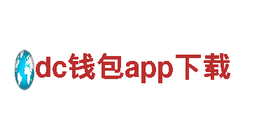 智能家电企业dc钱包app下载，智能生活从此开始